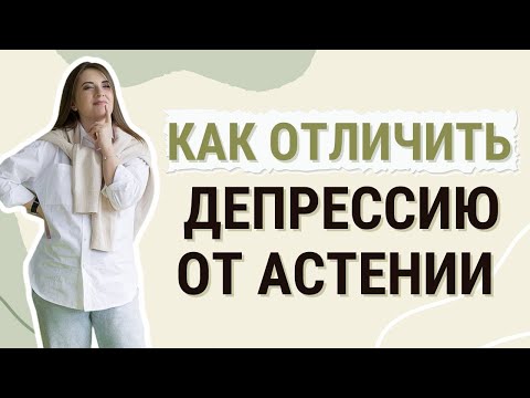 Как отличить депрессию от астении