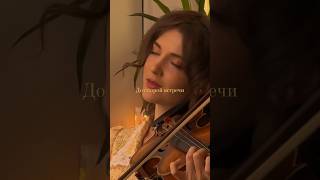 До скорой встречи #violinist #скрипачка #shorts #рекомендации #neoclassical