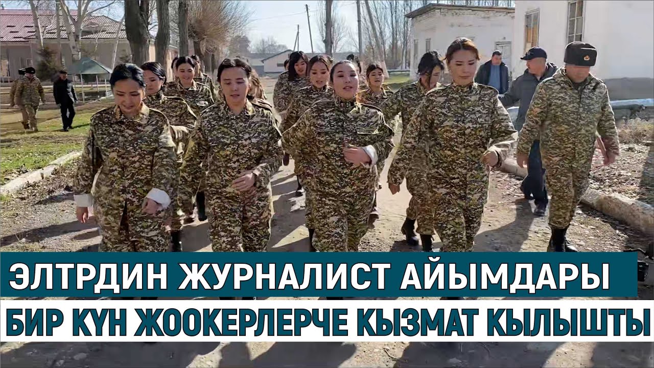 ЭЛТРДИН ЖУРНАЛИСТ АЙЫМДАРЫ БИР КҮН ЖООКЕРЛЕРЧЕ КЫЗМАТ КЫЛЫШТЫ