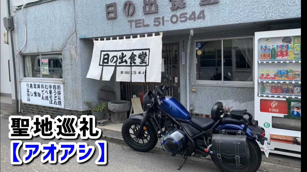 【アオアシ】聖地巡礼　愛媛県ソロツーリング　サッカー漫画アオアシに登場するスポットを紹介。エスペリオンスタジアム(坊ちゃんスタジアム)、下灘駅、日の丸食堂、武蔵野一番、北条スポーツセンター競技場#21