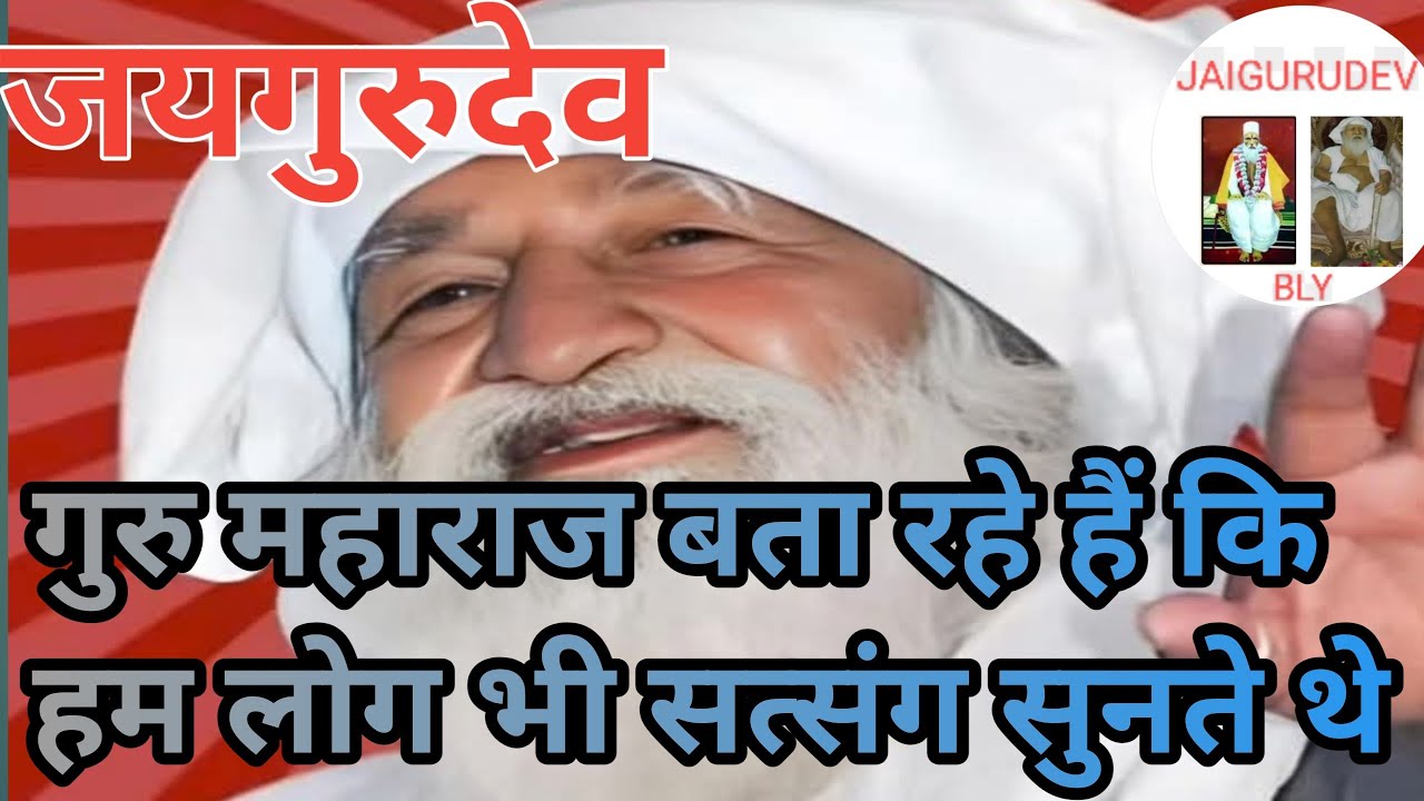 गुरु महाराज बता रहे हैं कि हम भी सत्संग सुनते थे#जयगुरुदेव #जयगुरुदेव 
