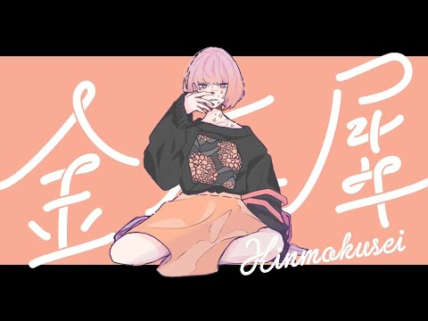 金木犀／歌ってみた【亜咲花】