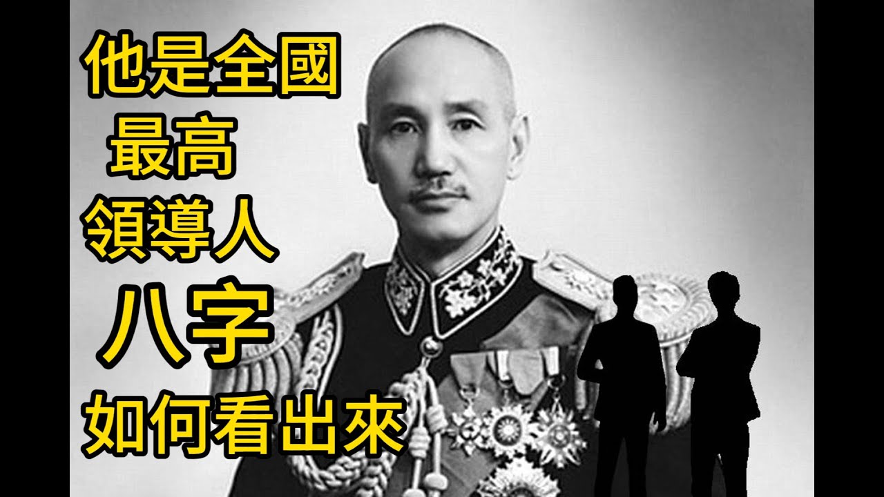 他是全國最高領導人, 八字如何看出來