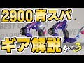 XP2900によるスパッタリーヒューのギア解説【スプラトゥーン3】