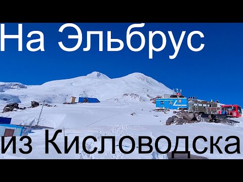 На Эльбрус из Кисловодска на машине с гидом
