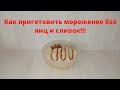 Как приготовить мороженое без яиц и сливок!!!😱🍧