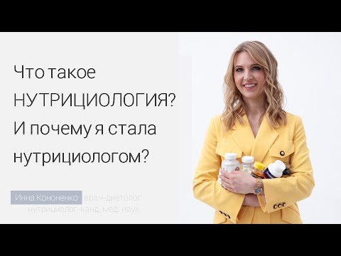 Что такое нутрициология и нутрицевтики? Как я стала нутрициологом. Диетолог Инна Кононенко. Спб. Мск