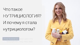 Что такое нутрициология и нутрицевтики? Как я стала нутрициологом. Диетолог Инна Кононенко. Спб. Мск