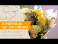 5 букетов из одного состава | Мастер-класс от Ольги Шаровой