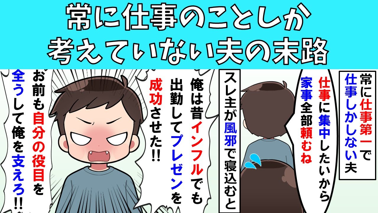 【修羅場】常に仕事のことしか考えていない夫の末路