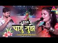पलासी अररिया स्टेज शो: राधा मौर्या & शिवेश मिश्रा 🎤