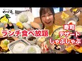 【ゆず庵】ランチでお寿司しゃぶしゃぶ食べ放題!デザートも全種類いただきました🍣【大食い】【モッパン】