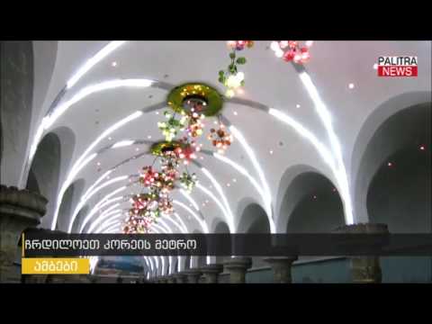 ჩრდილოეთ კორეის მეტრო