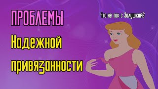 Проблемы надежной привязанности Проблемы надежной привязанности