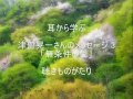 (読改)津留晃一さんのメッセージ 3「無条件の愛」－聴きものがたり