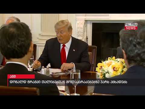 დონალდ ტრამპი თალიბებთან მოლაპარაკებებზე უარს აცხადებს