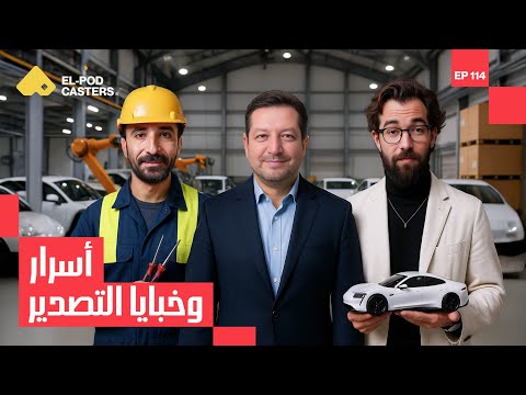 أسرار وخبايا التصدير مهندس شريف الصياد رئيس المجلس التصديري للصناعات الهندسية  114