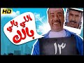 فيلم اللي بالي بالك كامل HD بطولة محمد سعد كوميديا مصرية 