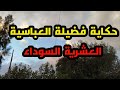 قصص العشرية حكاية فضيلة العباسية