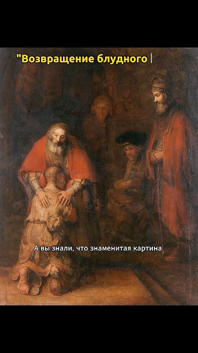 «Возвращение блудного сына» #историяискусств #история #картины # ...
