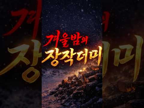 갑술여사의야담전설8화 겨울밤의 장작더미/사연라디오/명언/시니어/사연/좋은글/드라마/사극/전설/야담 #명언 #영화 #드라마 #이슈#무서운이야기#좋은글 #인생조언 #철학 #인생조언