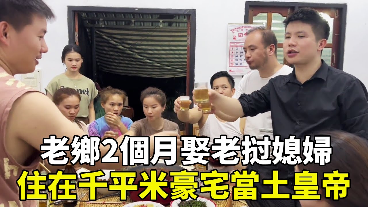 湖南老鄉2個月娶老撾媳婦！花20萬買下千平米豪宅，在老挝當土皇帝【老挝浪子】