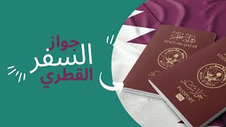 قوة جواز السفر القطري و دول بدون فيزا ?? للقطريين /    Passport of Qatar