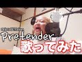 Pretender 歌ってみた【電八】