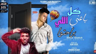 مهرجان كل اللي باعني براحتوا اللي شالني يابخت امين خطاب وعبده الصغير انتاج العبد