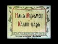 Илья Муромец и Калин-царь былина (диафильм озвученный) 1953 г.