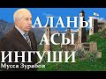 Мусса Зурабов - «Аланы. Асы. Ингуши»