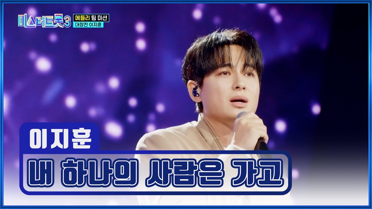 눈물 없이 볼 수 없는😢 지훈 대장의 드라마🎞 ‘내 하나의 사람은 가고’♪ TV CHOSUN 250213 방송 | [미스터트롯3 – 8회] | TV조선