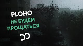 Ploho - Не будем прощаться