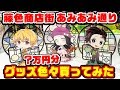 【鬼滅の刃】総額〇万円！藤色商店街あみあみ通りで買ってきたグッズ紹介！