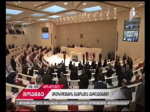 პრეზიდენტის პარლამენტში გამოსვლის ფორმატი ჯერჯერობით დაუზუსტებელია