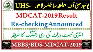 UHS MDCAT-2019 Result Re-checking Procedure Announced/MBBS-BDS Admissions 2019