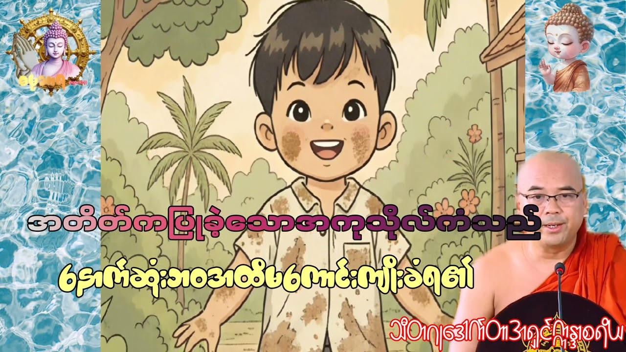 ပစ္ဆိမဘဝိကပုဂ္ဂိုလ်ဖြစ်သော်လည်းအကုသိုလ်အကြွေးဆပ်ရသေး၏/သီတဂူဒေါက်တာဣန္ဒာစရိယ