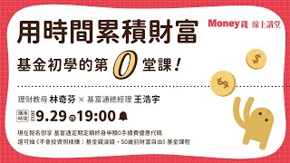 Money錢線上講堂｜用時間累積財富，基金初學的第 0 堂課