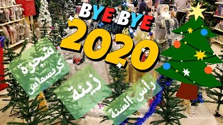 #خليك_بالبيت # الأجواءفي هايبروان يلا بسرعة نشتري شجرة كريسماس و زينة رأس السنة للاحتفال 2021