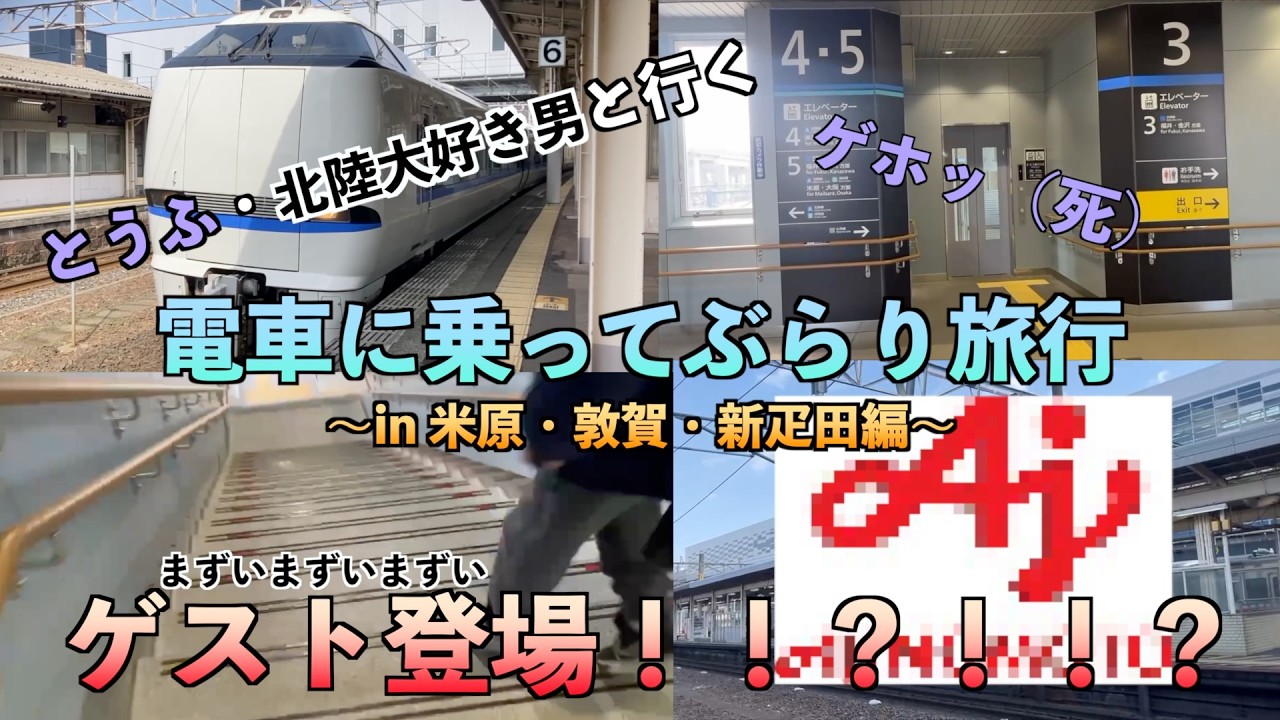 【とうふ・北陸大好き男と行く】電車に乗ってぶらり旅行 in 米原・敦賀・新疋田編　　第3話（最終回）　ついに有名撮影地『新疋田』へ！そしてまさかのコラボ・・？？
