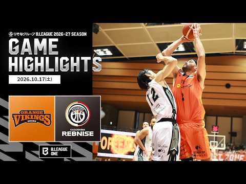 【ハイライト】愛媛オレンジバイキングスvs鹿児島レブナイズ｜りそなグループ B.LEAGUE 2026-27｜B.ONE｜10.17.2026｜Bリーグ