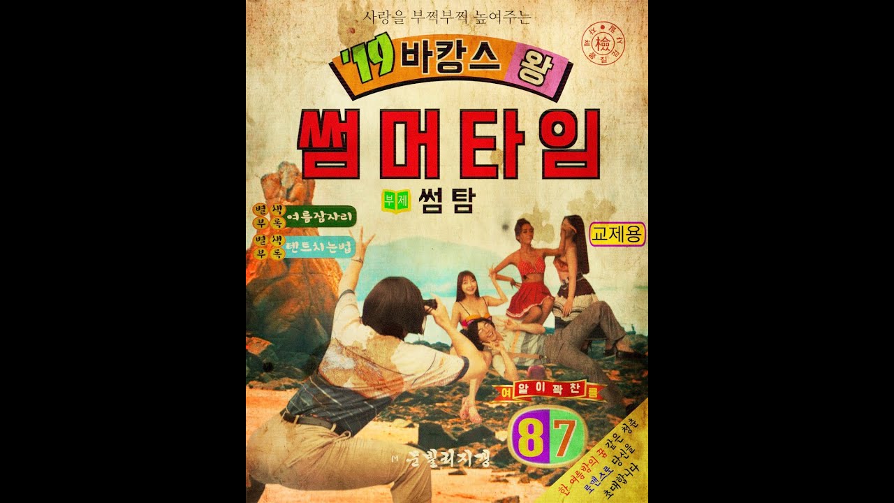 Watch Summer Time (썸탐) - 샤이너 and 브로큰립스 (Shiner , Broken Lips) on YouTube Watch Summer Time (썸탐) - 샤이너 and 브로큰립스 (Shiner , Broken Lips) on YouTube