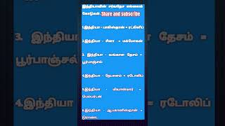 #gkquiz #tnpscstudy #tnpscgroup2studymaterial #tnpscgroup2 #tnpsc #group4 #group2 #boarder #india
