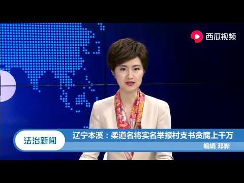辽宁本溪：柔道名将实名举报村支书贪腐上千万 『法治天地』