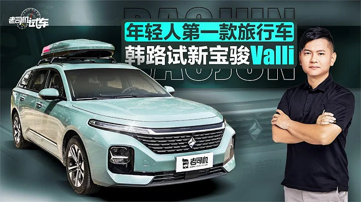 老司機試車：年輕人第一款旅行車，韓路試新寶駿Valli - 天天要聞