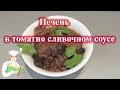 Печень в томатно сливочном соусе рецепт