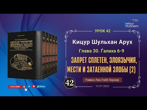 𝟒𝟐. (2) Запрет сплетен, злоязычия, мести и затаенной злобы | Кицур Шульхан Арух 30/6-9