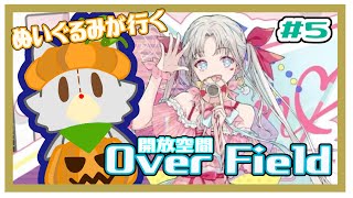 【開放空間 over field】ぬいぐるみが行く箱庭の世界#5