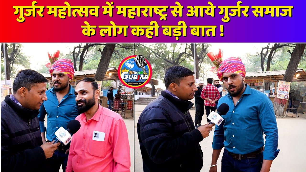 गुर्जर महोत्सव में महाराष्ट्र से आये गुर्जर समाज के लोग कही बड़ी बात | Bharat Ke Gurjar | #Gujjar