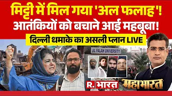 Mahabharat: Al Falah University पर Bulldozer Action शुरू! | Delhi Bomb Blast | Red Fort | NIA